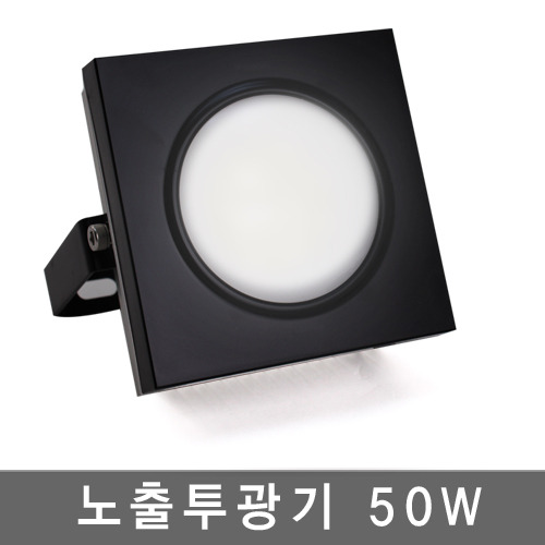 LED 노출투광기 50W